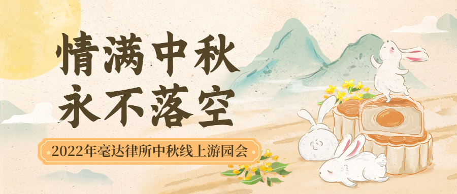 中秋节企业商务晚会活动中国风插画公众号首图.jpg