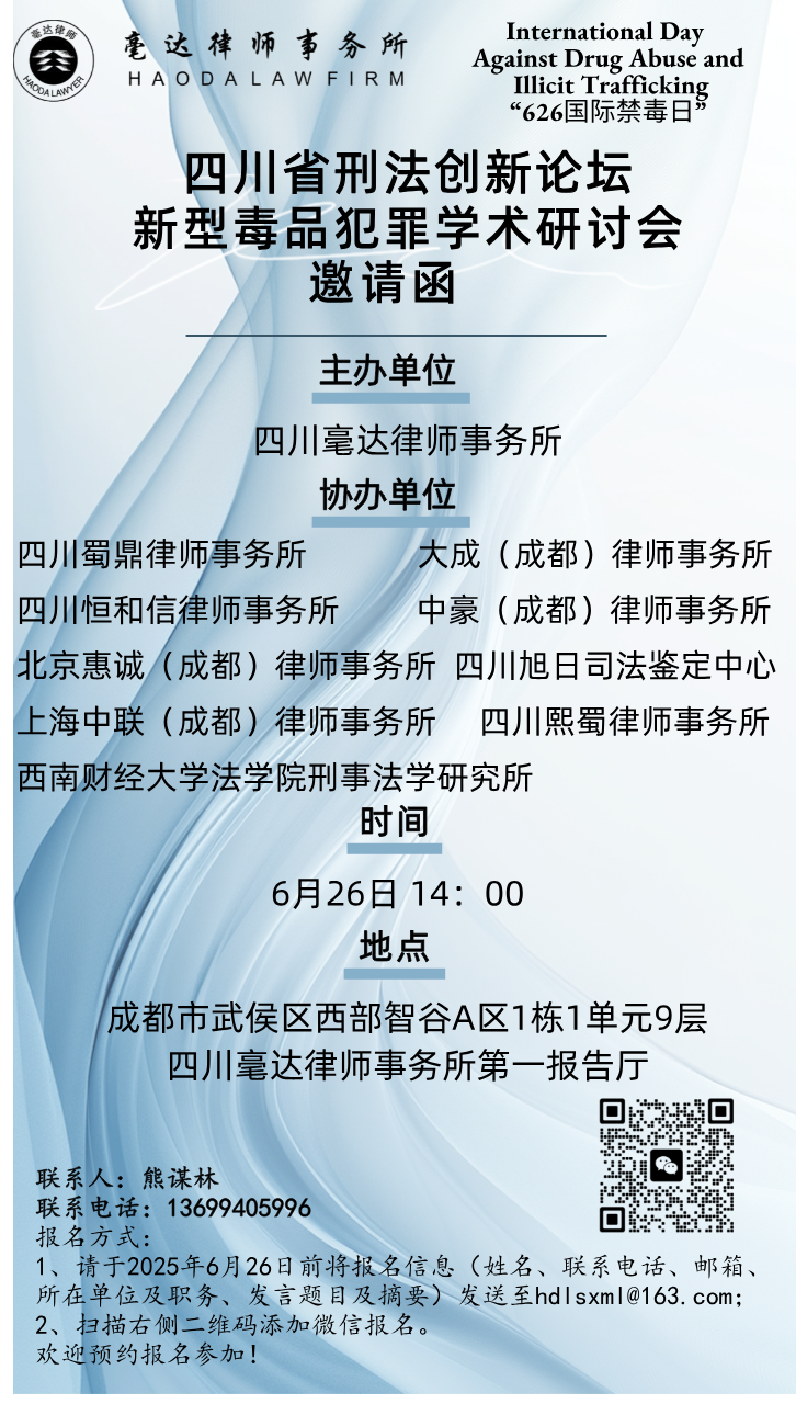新型毒品犯罪学术研讨会邀请函.png